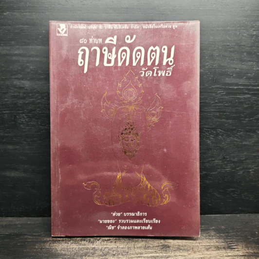 80 ท่าบท ฤาษีดัดตน วัดโพธิ์ รูปที่ 1