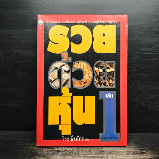 รวยด้วยหุ้น เล่ม 1 - วีระ ธีรภัทร รูปที่ 1
