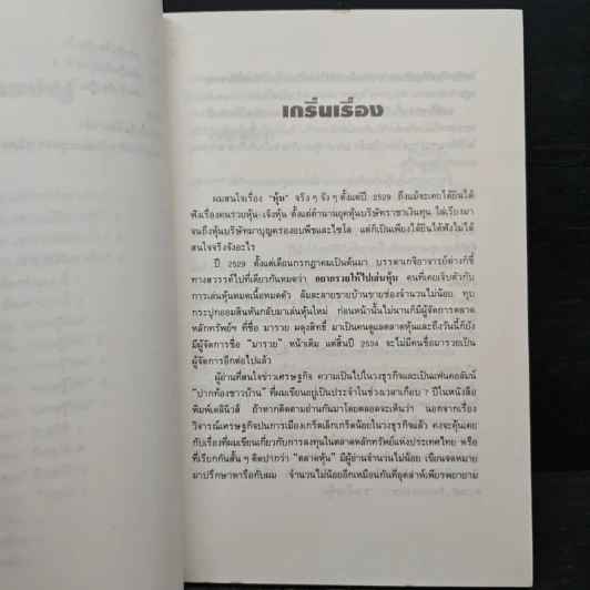 รวยด้วยหุ้น เล่ม 1 - วีระ ธีรภัทร รูปที่ 8