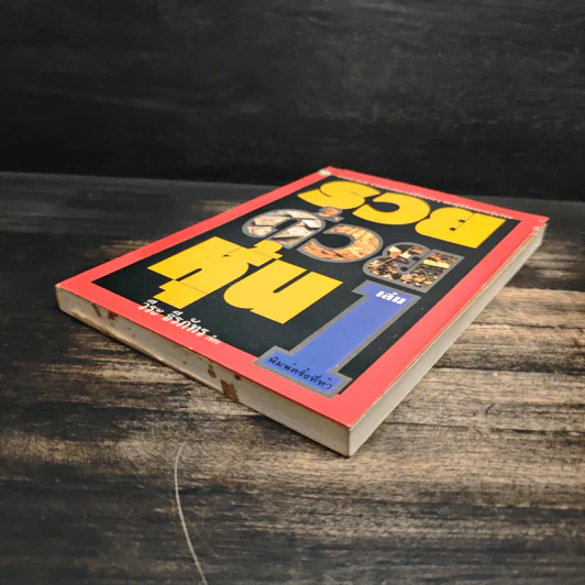 รวยด้วยหุ้น เล่ม 1 - วีระ ธีรภัทร รูปที่ 4