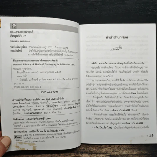 คึกฤทธิ์กินเจ - ทองแถม นาถจำนง รูปที่ 6