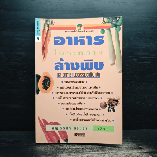 อาหารในระหว่างล้างพิษ และอาหารแนวธรรมชาติบำบัด - พญ.ลลิตา ธีระสิริ รูปที่ 1