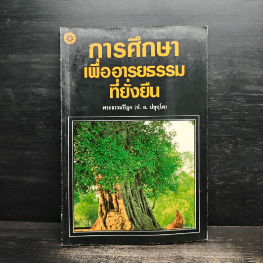 การศึกษาเพื่ออารยธรรมที่ยั่งยืน - พระธรรมปิฎก รูปที่ 1