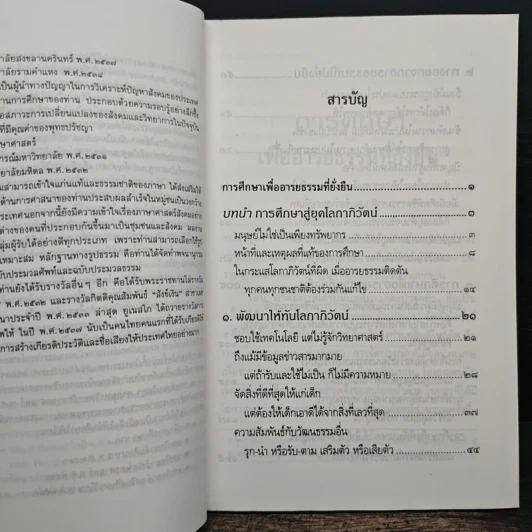 การศึกษาเพื่ออารยธรรมที่ยั่งยืน - พระธรรมปิฎก รูปที่ 7