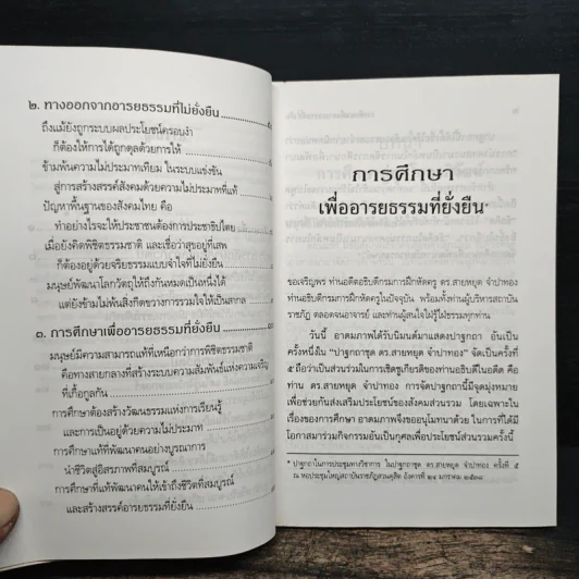 การศึกษาเพื่ออารยธรรมที่ยั่งยืน - พระธรรมปิฎก รูปที่ 8