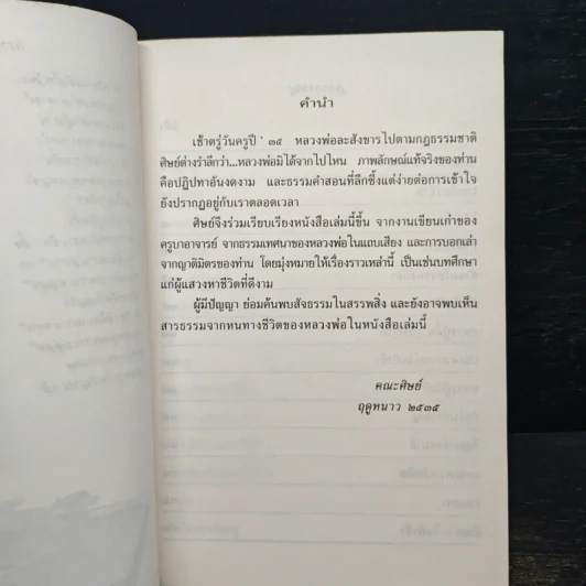 ใต้ร่มโพธิญาณ - หลวงพ่อชา สุภัทโท วัดหนองป่าพง รูปที่ 7
