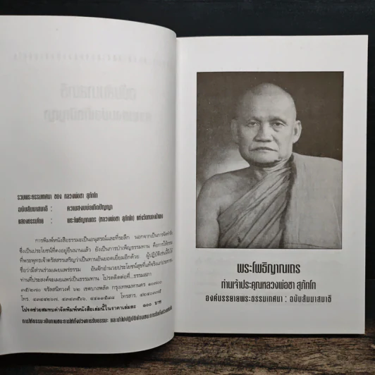 รวมพระธรรมเทศนาของหลวงพ่อชา สุภัทโท ฉบับธรรมานุสสติ แนวทางการปฏิบัติธรรม รูปที่ 6