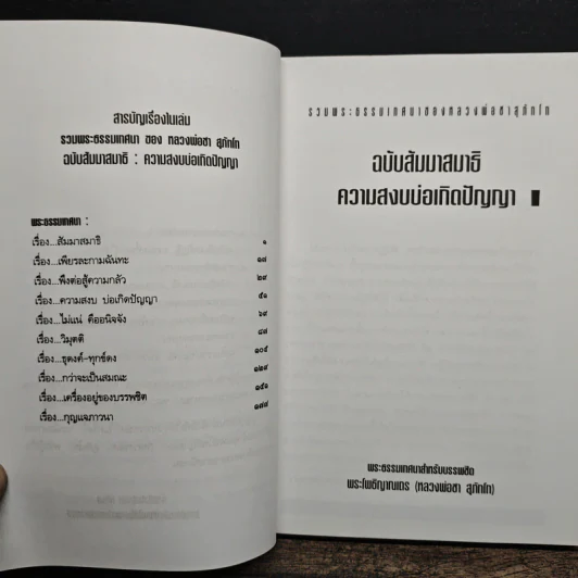 รวมพระธรรมเทศนาของหลวงพ่อชา สุภัทโท ฉบับธรรมานุสสติ แนวทางการปฏิบัติธรรม รูปที่ 7