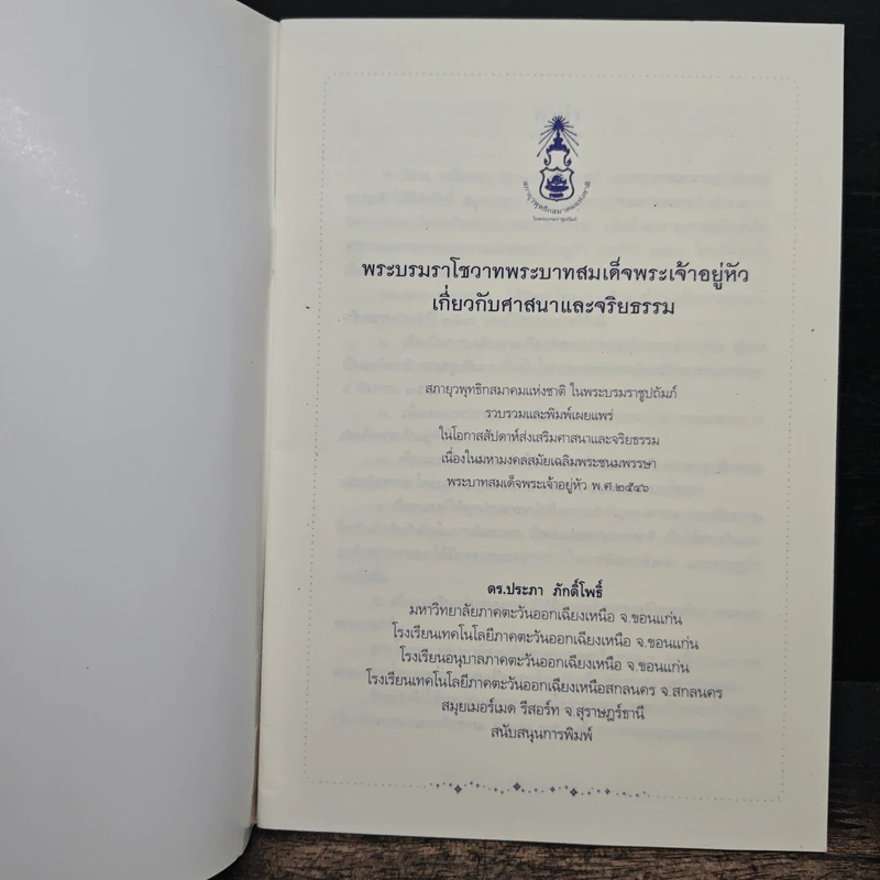 พระบรมราโชวาท พระบาทสมเด็จพระเจ้าอยู่หัว เกี่ยวกับศาสนาและจริยธรรม รูปที่ 6