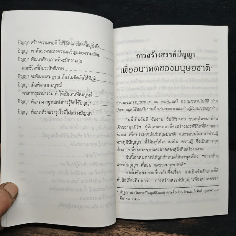 การสร้างสรรค์ปัญญา เพื่ออนาคตของมนุษยชาติ - พระธรรมปิฎก (ป.อ.ปยุตโต) รูปที่ 9