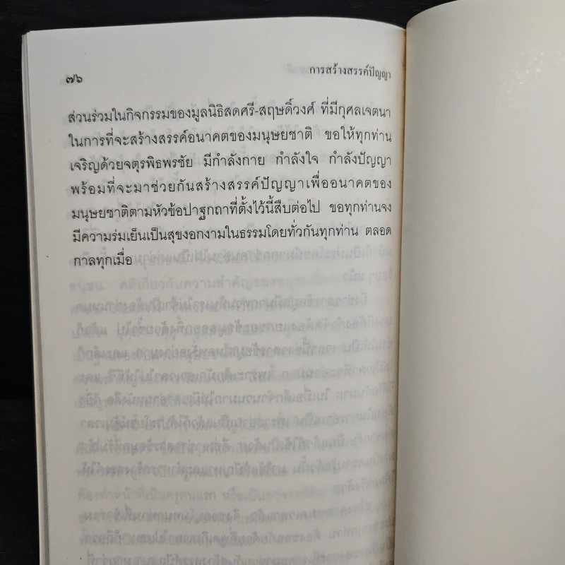 การสร้างสรรค์ปัญญา เพื่ออนาคตของมนุษยชาติ - พระธรรมปิฎก (ป.อ.ปยุตโต) รูปที่ 10
