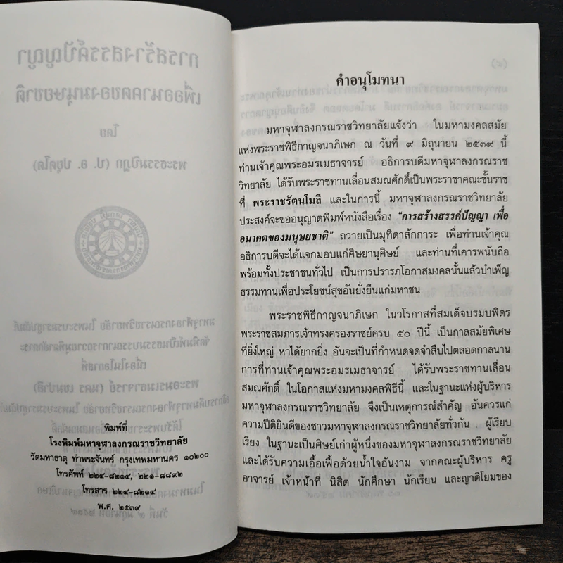การสร้างสรรค์ปัญญา เพื่ออนาคตของมนุษยชาติ - พระธรรมปิฎก (ป.อ.ปยุตโต) รูปที่ 7