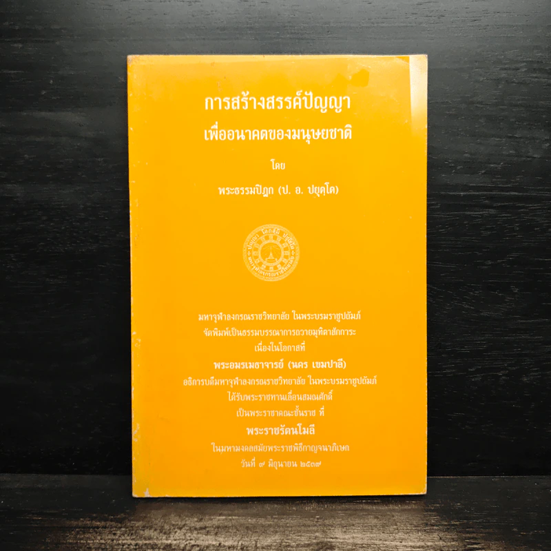 การสร้างสรรค์ปัญญา เพื่ออนาคตของมนุษยชาติ - พระธรรมปิฎก (ป.อ.ปยุตโต) รูปที่ 1