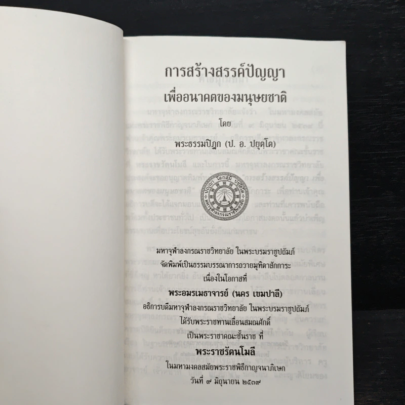 การสร้างสรรค์ปัญญา เพื่ออนาคตของมนุษยชาติ - พระธรรมปิฎก (ป.อ.ปยุตโต) รูปที่ 6