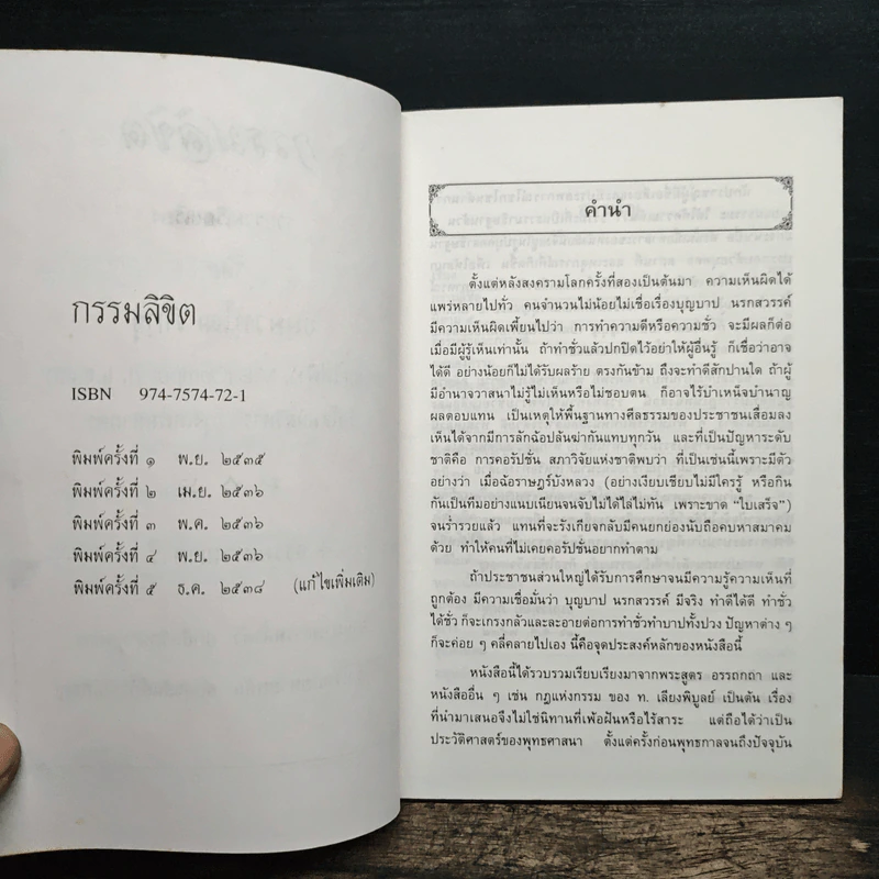 กรรมลิขิต - ธมมวฑโฒ ภิกขุ รูปที่ 6