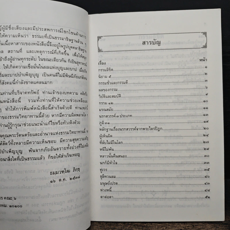 กรรมลิขิต - ธมมวฑโฒ ภิกขุ รูปที่ 7