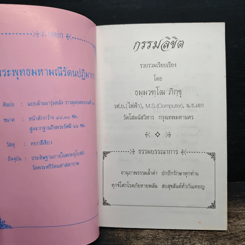 กรรมลิขิต - ธมมวฑโฒ ภิกขุ รูปที่ 5