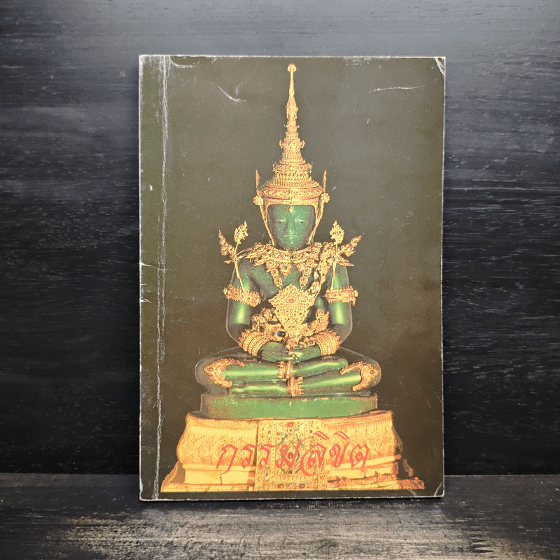 กรรมลิขิต - ธมมวฑโฒ ภิกขุ รูปที่ 1