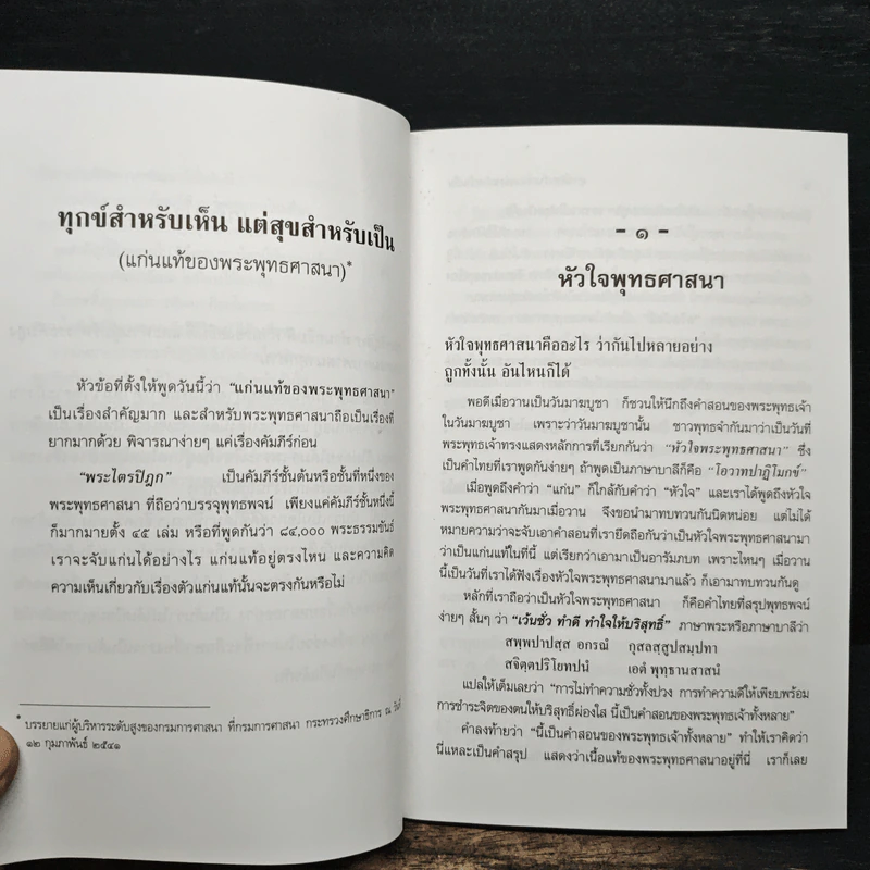 ทุกข์สำหรับเห็นแต่สุขสำหรับเป็น - สมเด็จพระพุทธโฆษาจารย์ (ป.อ. ปยุตฺโต) รูปที่ 9