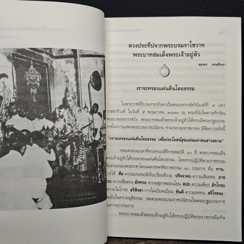 ดวงประทีปจากพระบรมราโชวาท พระบาทสมเด็จพระเจ้าอยู่หัว - สมพร เทพสิทธา รูปที่ 9