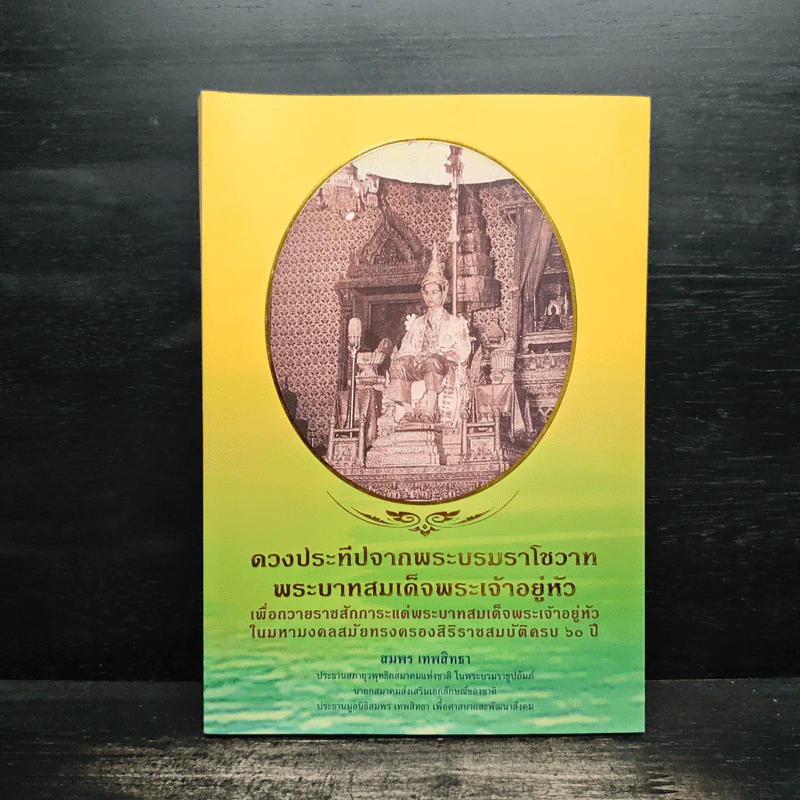ดวงประทีปจากพระบรมราโชวาท พระบาทสมเด็จพระเจ้าอยู่หัว - สมพร เทพสิทธา รูปที่ 1
