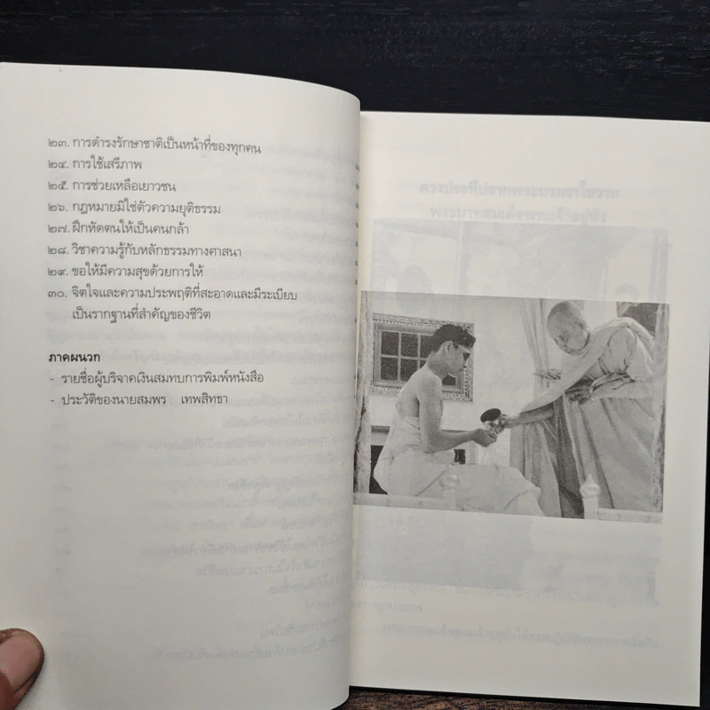 ดวงประทีปจากพระบรมราโชวาท พระบาทสมเด็จพระเจ้าอยู่หัว - สมพร เทพสิทธา รูปที่ 8