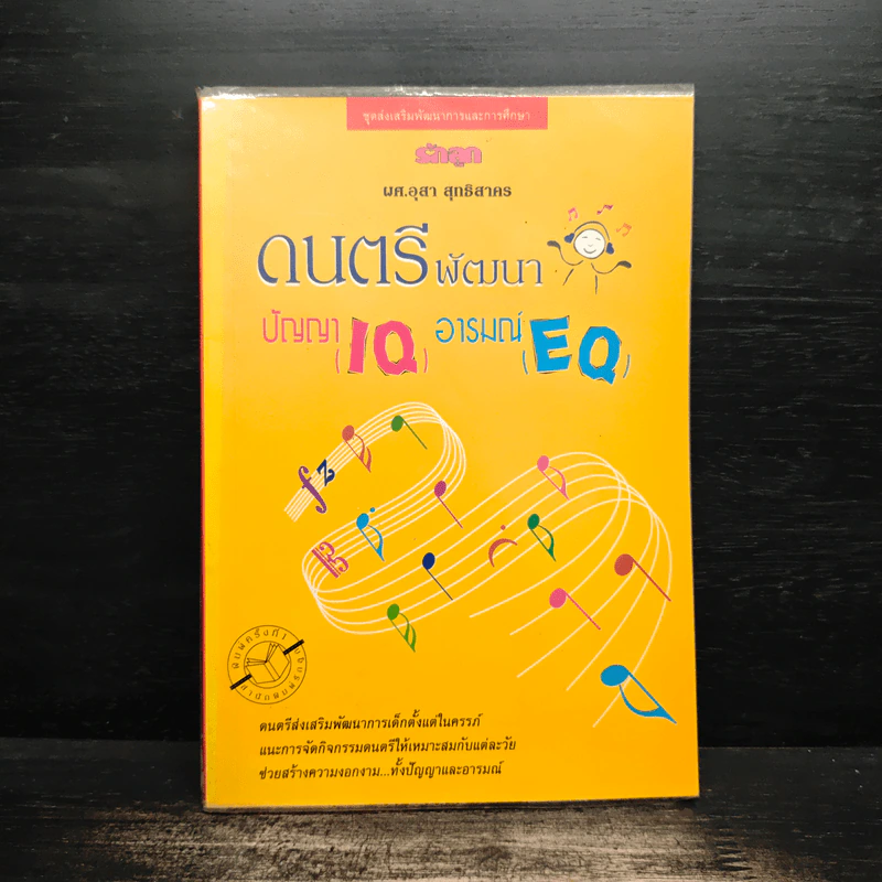 ดนตรีพัฒนาปัญญา IQ อารมณ์ EQ - ผศ.อุสา สุทธิสาคร รูปที่ 1
