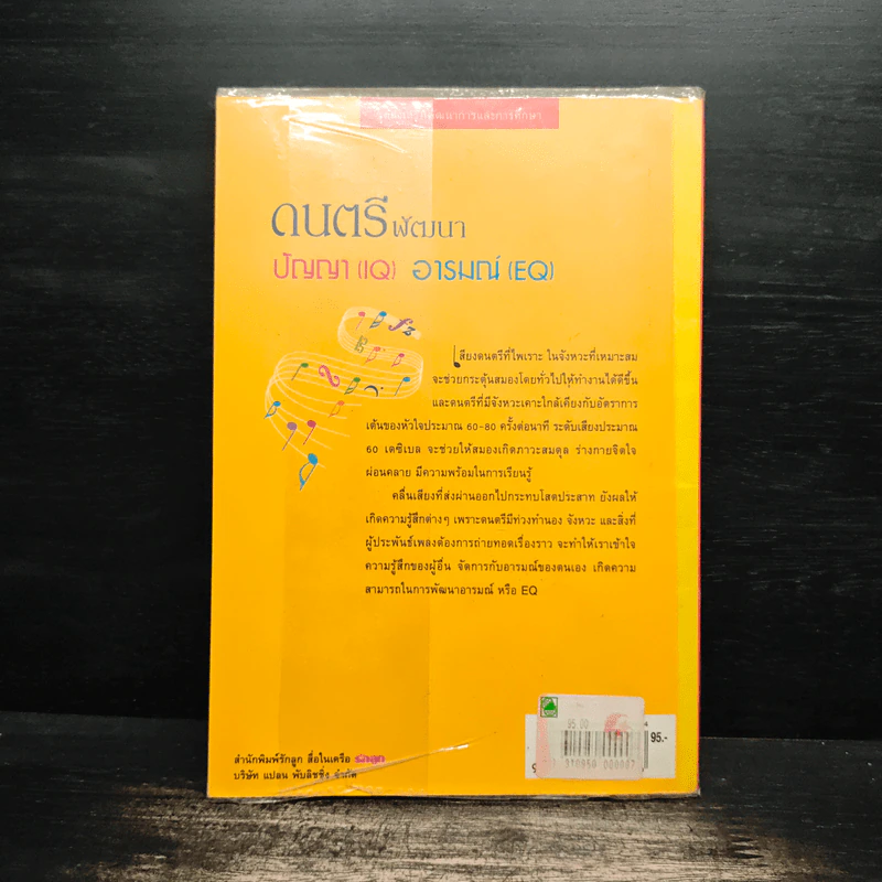 ดนตรีพัฒนาปัญญา IQ อารมณ์ EQ - ผศ.อุสา สุทธิสาคร รูปที่ 2