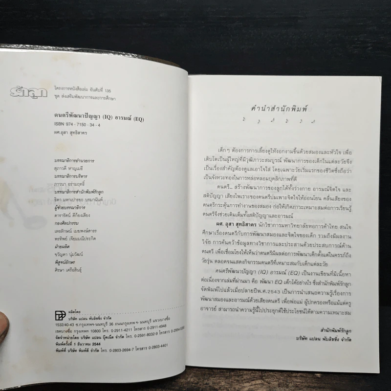 ดนตรีพัฒนาปัญญา IQ อารมณ์ EQ - ผศ.อุสา สุทธิสาคร รูปที่ 6