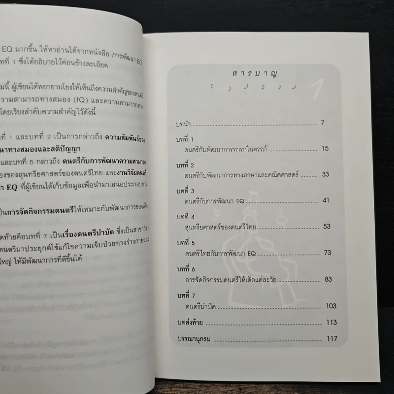 ดนตรีพัฒนาปัญญา IQ อารมณ์ EQ - ผศ.อุสา สุทธิสาคร รูปที่ 7