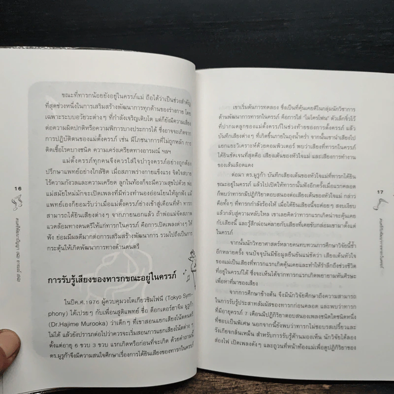 ดนตรีพัฒนาปัญญา IQ อารมณ์ EQ - ผศ.อุสา สุทธิสาคร รูปที่ 8