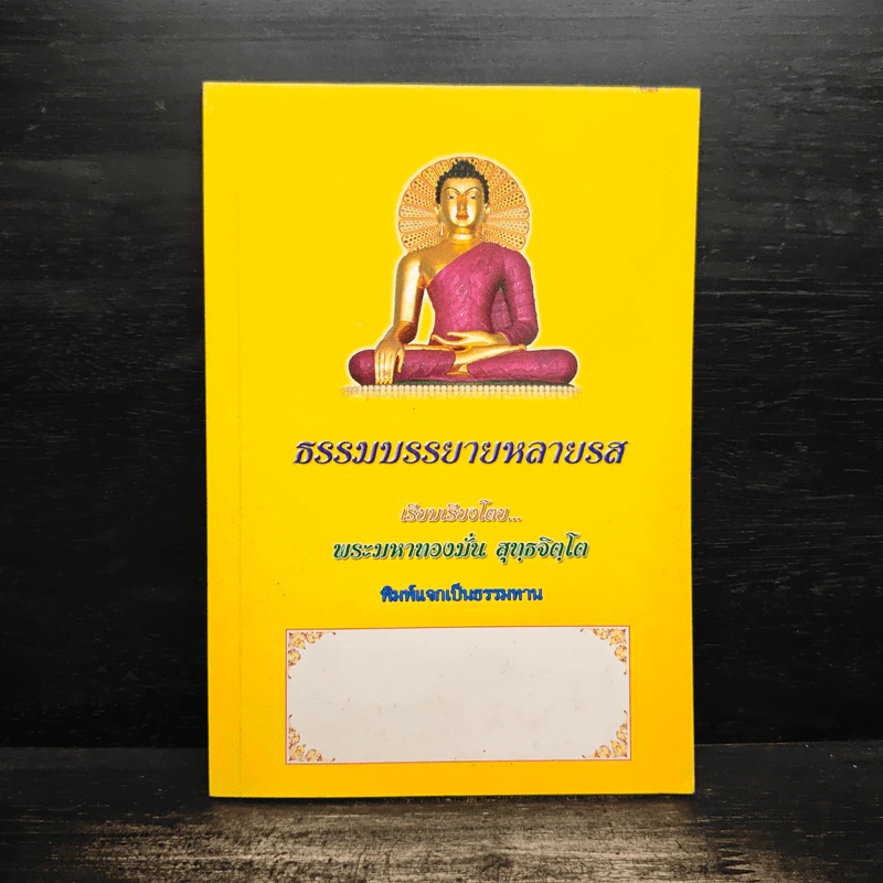 ธรรมบรรยายหลายรส - พระมหาทองมั่น สุทธจิตโต รูปที่ 1