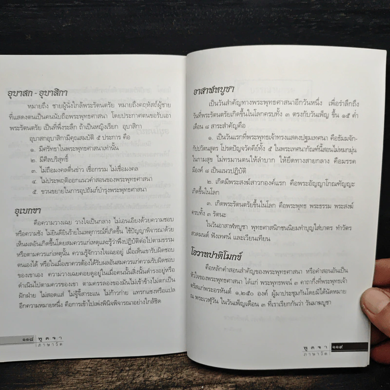 คู่มือชาวพุทธ ฉบับพูดจาภาษาวัด พ.ศ.2551 รูปที่ 11