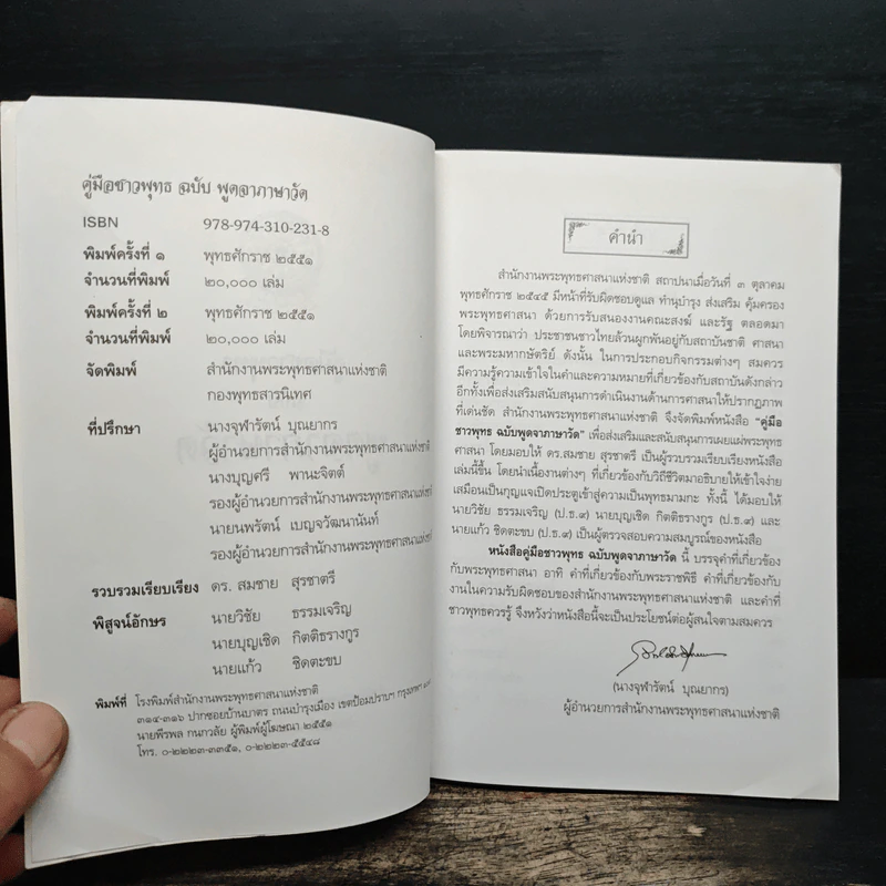 คู่มือชาวพุทธ ฉบับพูดจาภาษาวัด พ.ศ.2551 รูปที่ 6