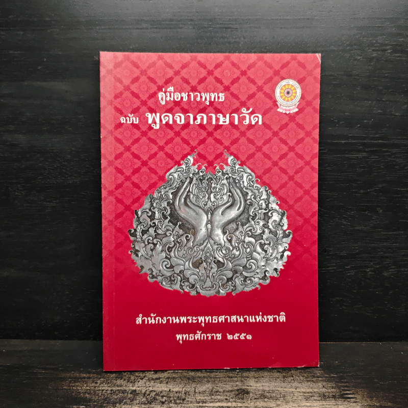 คู่มือชาวพุทธ ฉบับพูดจาภาษาวัด พ.ศ.2551 รูปที่ 1