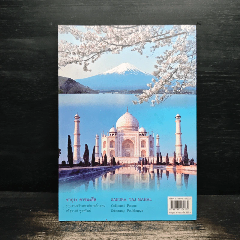ซากุระ ตาชมะฮัล Sakura, Taj Mahal - ศรีสุรางค์ พูลทรัพย์ รูปที่ 2