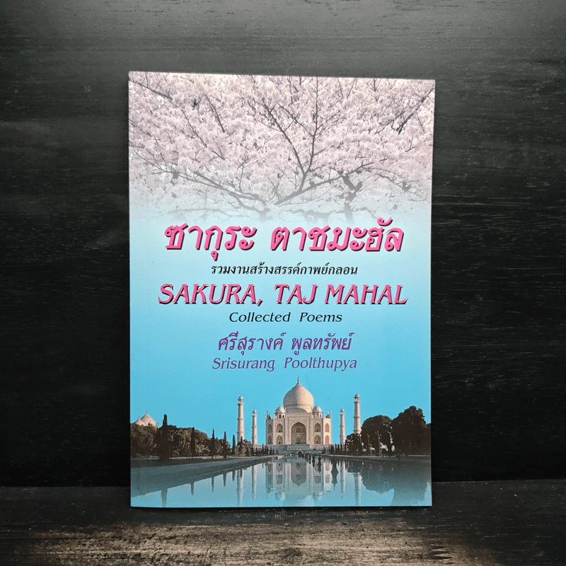 ซากุระ ตาชมะฮัล Sakura, Taj Mahal - ศรีสุรางค์ พูลทรัพย์ รูปที่ 1