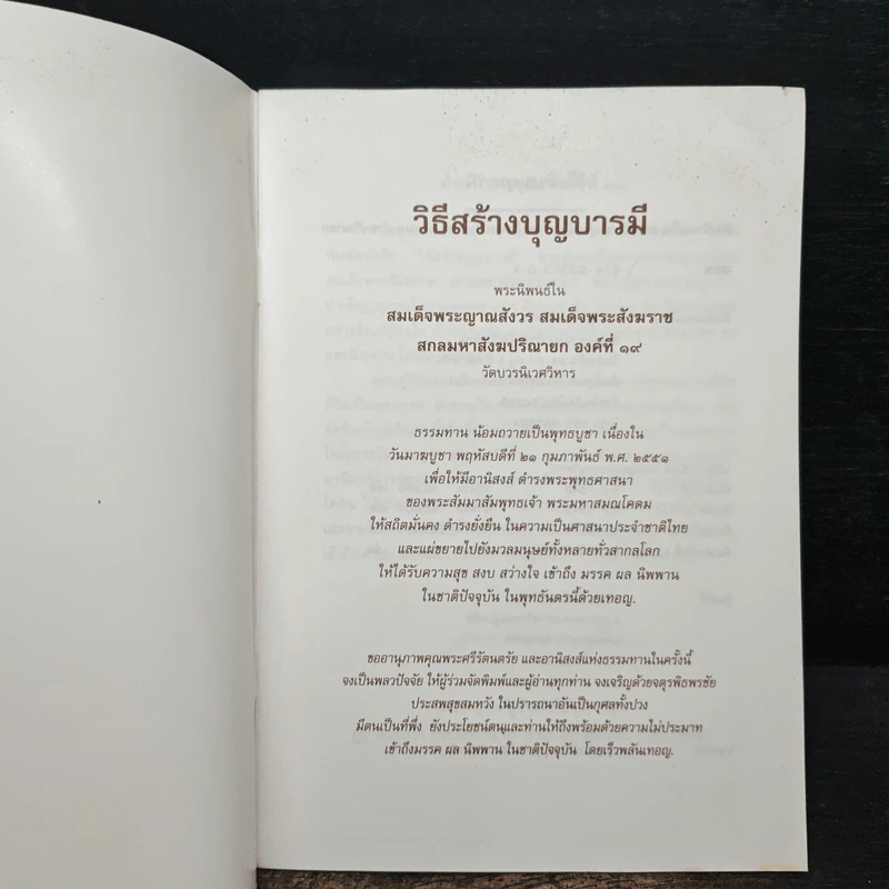 วิธีสร้างบุญบารมี - สมเด็จพระญาณสังวรฯ รูปที่ 6