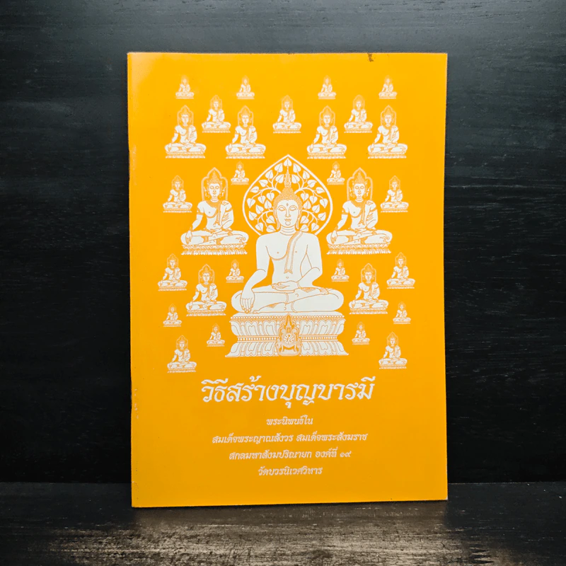 วิธีสร้างบุญบารมี - สมเด็จพระญาณสังวรฯ รูปที่ 1