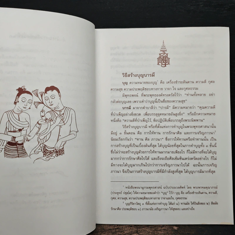 วิธีสร้างบุญบารมี - สมเด็จพระญาณสังวรฯ รูปที่ 7