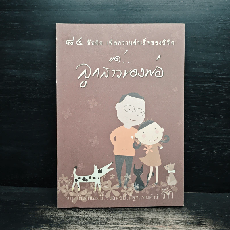 สมุดบันทึกลูกสาว คนดีของพ่อ รูปที่ 1