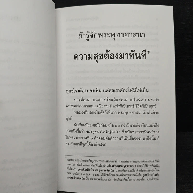 ถ้ารู้จักพระพุทธศาสนา ความสุขต้องมาทันที - พระพรหมคุณาภรณ์ รูปที่ 8
