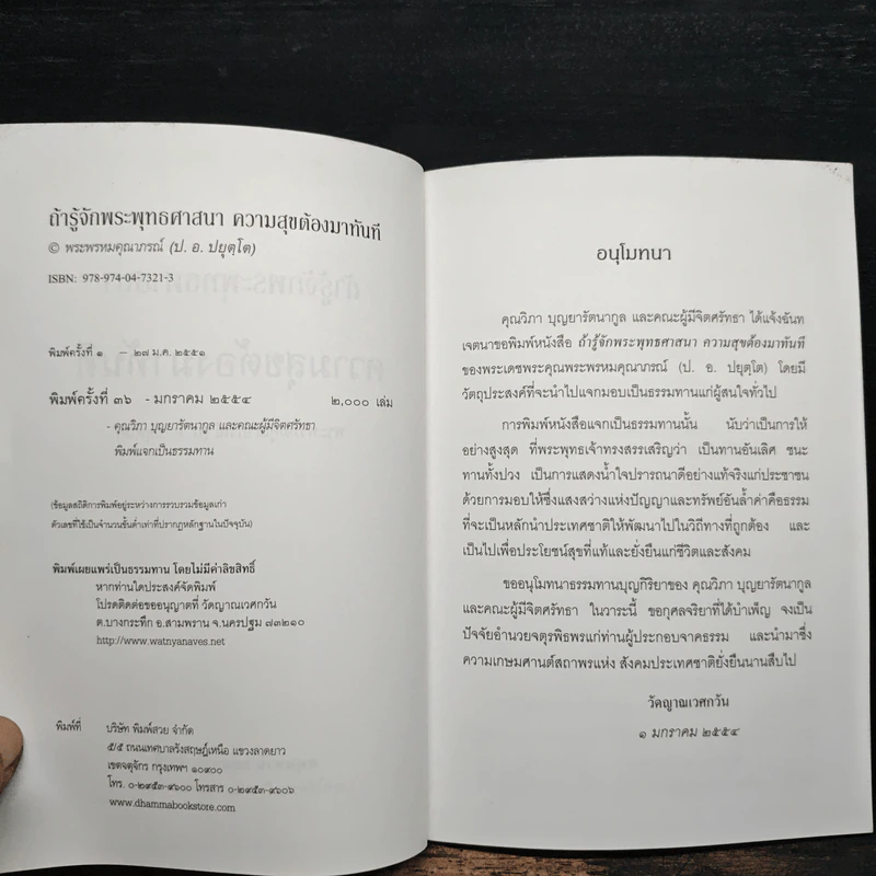 ถ้ารู้จักพระพุทธศาสนา ความสุขต้องมาทันที - พระพรหมคุณาภรณ์ รูปที่ 6