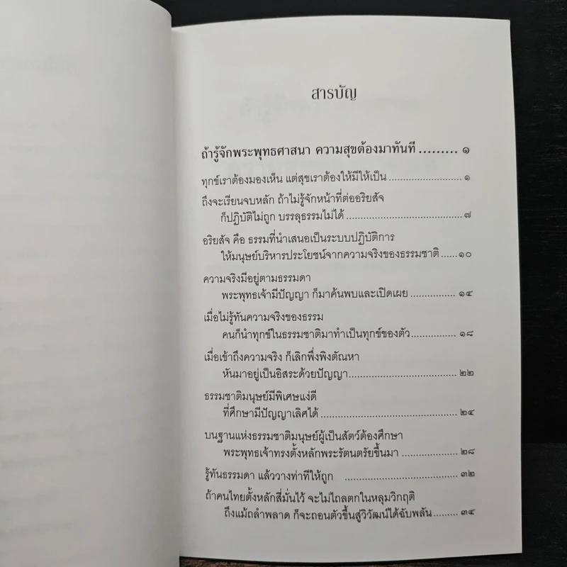 ถ้ารู้จักพระพุทธศาสนา ความสุขต้องมาทันที - พระพรหมคุณาภรณ์ รูปที่ 7