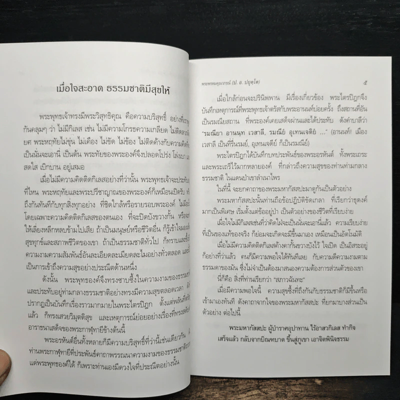 มองธรรมถูกทาง มีสุขทุกที่ - พระพรหมคุณาภรณ์ รูปที่ 8