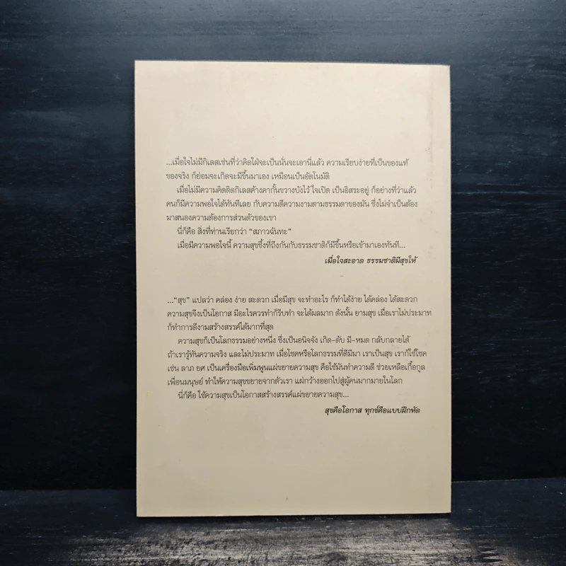 มองธรรมถูกทาง มีสุขทุกที่ - พระพรหมคุณาภรณ์ รูปที่ 2