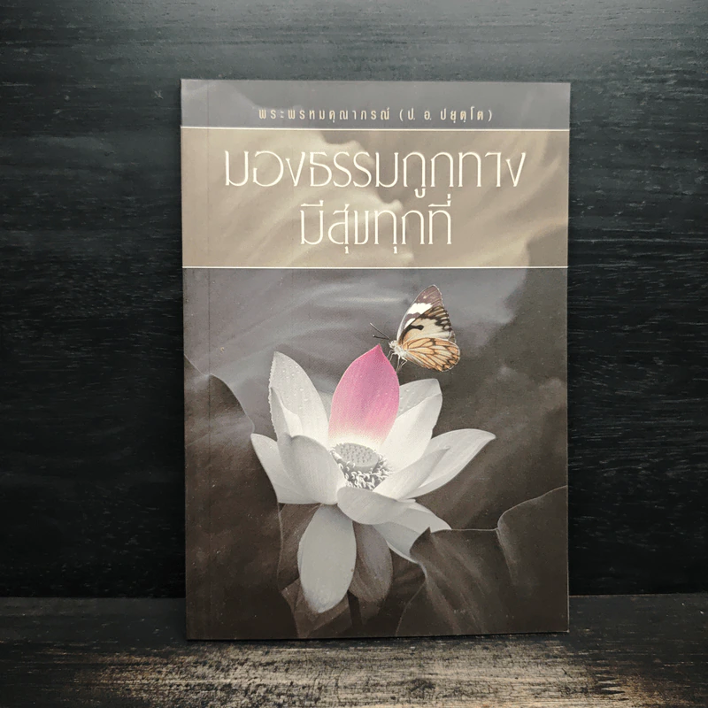 มองธรรมถูกทาง มีสุขทุกที่ - พระพรหมคุณาภรณ์ รูปที่ 1