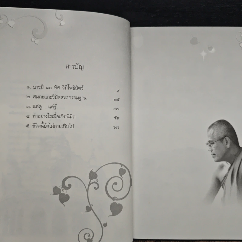 บนวิถีแห่งธรรม - พระครูเกษมธรรมทัต รูปที่ 7