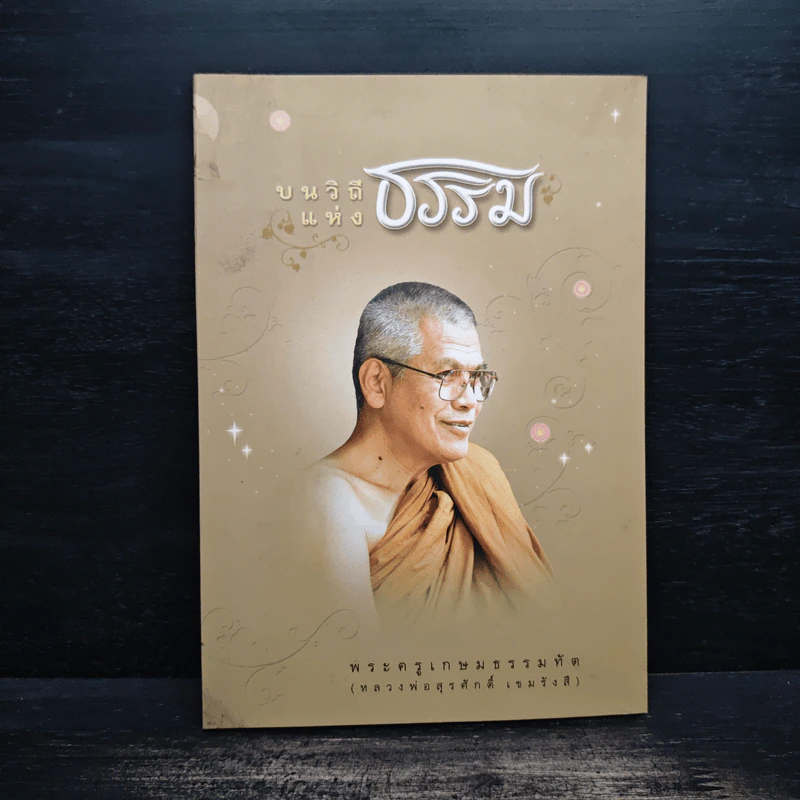 บนวิถีแห่งธรรม - พระครูเกษมธรรมทัต รูปที่ 1