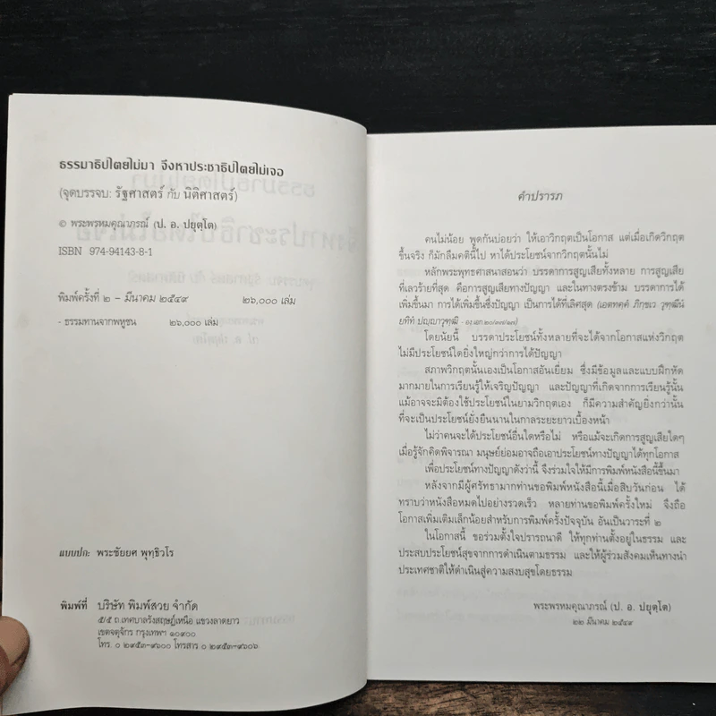 ธรรมาธิปไตยไม่มา จึงหาประชาธิปไตยไม่เจอ - พระพรหมคุณาภรณ์ (ป.อ. ปยุตฺโต) รูปที่ 6